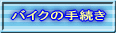 �o�C�N�̎葱��