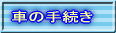 �Ԃ̎葱��