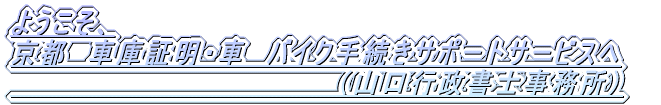  ���s�ŎԌɏؖ��E�����ԓo�^�E��֎ԓo�^���s���Ă��܂��B