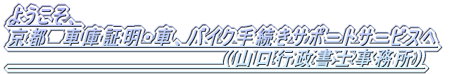  ���s�ŎԌɏؖ��E�����ԓo�^�E��֎ԓo�^���s���Ă��܂��B